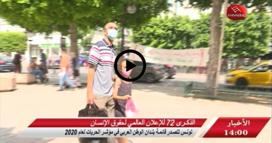 أخبار حنبعل | الذكرى 72 للإعلان العالمي لحقوق الإنسان - تونس تتصدر قائمة بلدان الوطن العربي في مؤشر الحريات لعام 2020 